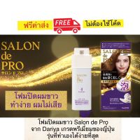 โฟมปิดผมขาว Salon de Pro จาก  Dariya โฟมปิดสีผมเกรดพรีเมี่ยม นำเข้าจากญี่ปุ่น ไม่มีแอมโมเนีย ไม่คัน ทำง่าย สะดวกกว่ายาย้อมผมทั่วไป สีผมสวย