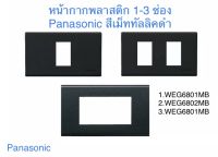 Panasonic หน้ากากพลาสติก 1,2,3 ช่อง สีเม็ททัลลิคดำ แท้ 100%