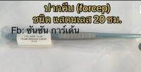 ปากคีบสแตนเลส อุปกรณ์สำหรับเพาะเลี้ยงเนื้อเยื่อพืช ความยาว 20 ซม.