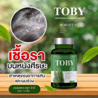 ?วิตามินผมร่วง TOBY สารสกัดจากหญ้าหางม้า ปลอดภัย ฟื้นฟูรากผม ผมร่วง ผมบาง ผมมีเชื้อรา ปัญหาการหลุดร่วง ขนาด 30 ซอฟเจล