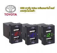 ช่องชาร์ท USB พร้อมจอวัดโวลต์ ตรงรุ่นในรถยนต์ โตโยต้า vios yaris altis toyota