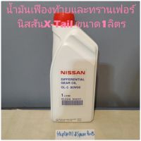 น้ำมันเฟืองท้าย80w-90และทรานเฟอร์ 
นิสสันX-Tail,นาวาร่า ขนาด1ลิตร