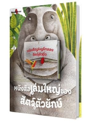 #หนังสือเล่มใหญ่ของสัตว์ตัวยักษ์ + #หนังสือเล่มเล็กของสัตว์ตัวจิ๋ว Nanmeebooks