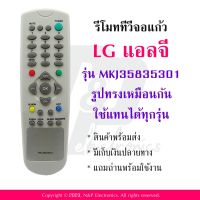 รีโมททีวี แอลจี LG รุ่น MKJ35835301 แถมถ่านพร้อมใช้งาน