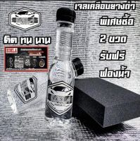 น้ำยาเคลือบยางดและพลาสติกทุกชนิด ดำ ทน กันน้ำ กันโคลน ขนาด150ml.?2ขวดแถมฟองน้ำ?