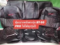 หุ้มเบาะหนังตรงรุ่น BT-50PRO ( 4ประตู ) หนังตัดตรงรุ่น หุ้มเบาะสวมทับ ชุดหุ้มเบาะติดตั้งเองได้