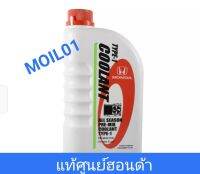 เเท้ศูนย์ฮอนด้า น้ำยาหม้อน้ำ TYPE1  COOLANT ALL SEASION PRR-MIX 1ลิตร