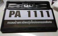 กรอบป้ายทะเบียนรถยนต์ พลาสติก PP-COPO จำนวน 1 คู