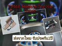 tpms วัดลมยาง toyota cross