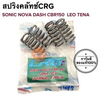 สปริงครัช CRG HONDA SONIC NOVA DASH TENA CBR150 LEO สปริงคลัทช์CRG สปริงซีอาร์จี