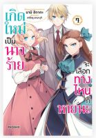 เกิดใหม่เป็นนางร้ายจะเลือกทางไหนก็หายนะ เล่ม 7 (Mg) การ์ตูนมือหนึ่ง phoenix