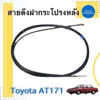 สายดึงฝากระโปรงหลัง สำหรับรถ Toyota AT171 รหัสสินค้า 08015275