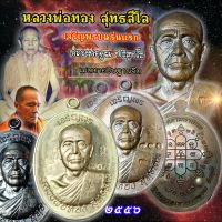 หลวงพ่อทอง วัดบ้านไร่ เจริญพรบนรุ่นแรก ปี2556. เหลือแต่เนื้อสวยๆเลขสวยๆ สภาพผิวสมบูรณ์ ไลน์สดทุกวัน พระแท้สายโคราช ไม่สามารถเลือกเลขโค๊ตได้ พระแท้ ผ่านการปลุกเสกทันหลวงพ่อคูณ