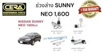 ช่วงล่าง SUNNY NEO 1,600  ลูกหมากปีกนกล่าง SUNNY NEO 1,600 ลูกหมากคันชัก SUNNY NEO 1,600 ลูกหมากแร็ค SUNNY NEO 1,600 ลูกหมากกันโครงหน้า SUNNY NEO 1,600  BRAND CERA