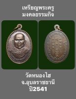 เหรียญพระครูมงคลธรรมกิจ วัดหนองไฮ จ.อุบลราชธานี ปี2541 เหรียญสวยเก่าเก็บไม่ผ่านการใช้ รับประกันแท้