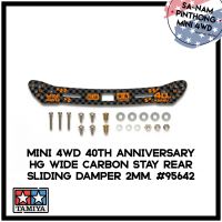 Tamiya Item #95642 – Mini 4WD 40th Anniversary HG Wide Carbon Stay Rear Sliding Damper 2mm.