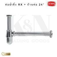 ท่อน้ำทิ้ง RX + ก้านท่อ ขนาด 24” - ( 1 ชุด )