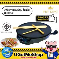 FRY KING เครื่องทำเครปญี่ปุ่น เครื่องทำแพนเค้ก ทำเครป โตเกียว Crepe Maker รุ่น FR-C3