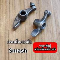 กระเดื่องวาล์ว SMASH สแมช พร้อมน๊อตตั้งวาล์ว ราคาต่อคู่