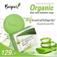 Baipor Organic สบู่ใบปอออแกนิก ขนาด 70 กรัม