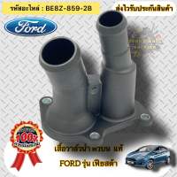 วาล์วน้ำ เสื้อวาล์วน้ำ ตัวบน แท้ ฟอร์ด เฟียสต้า  รหัสอะไหล่ BE8Z-859-2B FORD FIESTA