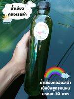 หัวเชื้อน้ำเขียวคลอเรลล่าเข้มข้น สูตรทนฝน!! ขนาด 500ml