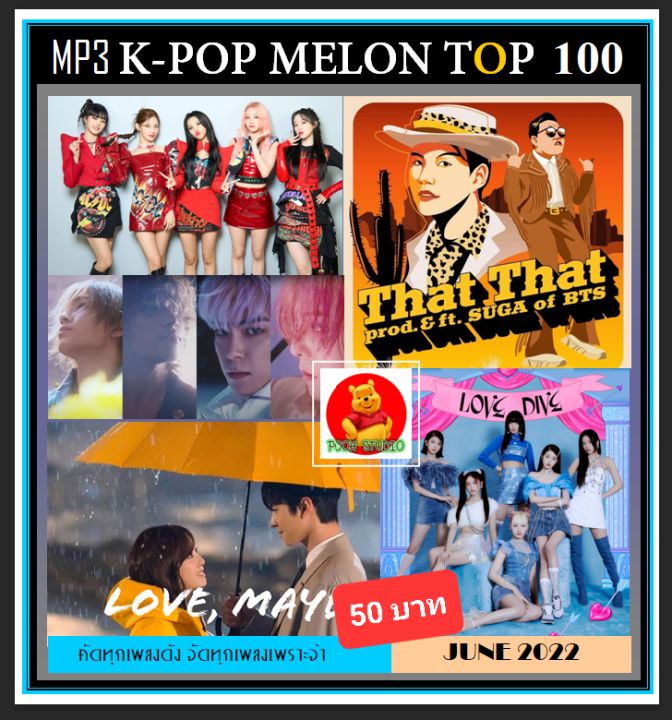 usb-cd-mp3-เกาหลีรวมฮิต-k-pop-melon-chart-top-100-june-2022-เพลงเกาหลี-เพลงเพราะฟังเพลิน