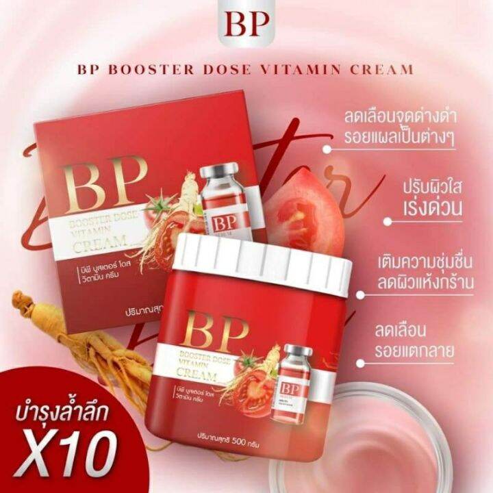 บีพี-บูสเตอร์โดส-bp-booster-dose-vitamin-cream-บูสวิตามินเข้มข้น-ฟื้นฟูผิว