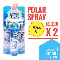 [แพ็คคู่+ของแถม] ?️Polar spray สเปรย์ปรับอากาศกลิ่นยูคาลิปตัส ขนาดใหญ่ 280 ml. (2 กระป๋อง) *ผลิตปี 2023