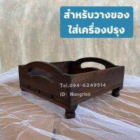 ถาดเข้ามุมไม้สัก ถาดเสิร์ฟ ถาดวางของ วางผลไม้

ขนาดรวม : กว้าง 25 x กว้าง 25 x 10 cm

ราคา 199฿

เหมาะสำหรับจัดเซต ชุดชา กาแฟ 
จัดเซตผลไม้ หรือจัดวางตามคามเหมาะสม 
มีลวดลายที่เป็นเอกลักษณ์สวยงาม เหมาะกับโรงแรม รีสอร์ท หรือสำหรับจัดวางในห้องรับแขกเป็นต้น
