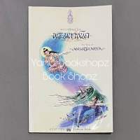 หนังสือ พระราชนิพนธ์ เรื่อง พระมหาชนก (ฉบับการ์ตูน)  ทั่วไป พระบาทสมเด็จพระเจ้าอยู่หัวภูมิพลอดุลยเดชฯ *อ่านรายละเอียดก่อ