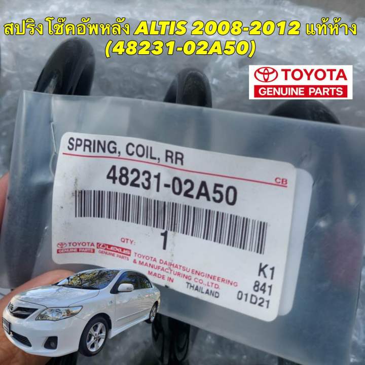 สปริงโช๊คอัพหลัง-สปริงคอยล์หลัง-toyota-altis-ปี-08-12-cng-แท้ห้าง-48231-02a50