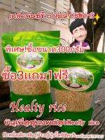 เมล็ดพันธุ์ข้าวญี่ปุ่นโคชิฮิคาริของเเท้100%ร้านHealty rice มีทั้งขนาด100กรัมเเละ300กรัมขายในราคาถูกเพื่อเกษตรกรชาวนาต่อยอดธุรกิจการเกษตร