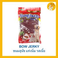 BowJerky โบว์เจอร์กี้ ??ขนมสุนัขแท่งนิ่ม ขนาด 700 (เฉพาะรสแกะ)และ800 กรัม 5รสชาติ