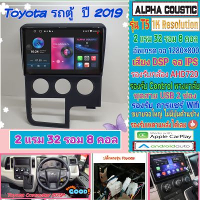 จอแอนดรอยToyota Commuter รถตู้ ปี19+ 📌Alpha coustic T5 1K / 2แรม 32รอม 8คอล Ver.12  DSP กล้องAHD CarPlay หน้ากาก+ปลั๊กตรง