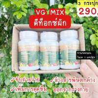 พร้อมส่งของแท้ 3 กระปุก ดีท็อกซ์ผักmmc VG Mix ขับถ่ายง่าย ล้างสารพิษ