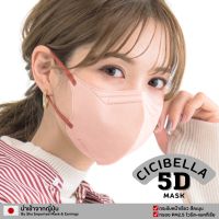 หน้ากากอนามัย Cicibella 5D หน้าเรียวกระชับ หายใจสะดวก (ซองละ 10 ชิ้น) นำเข้าจากญี่ปุ่นแท้ 100%
