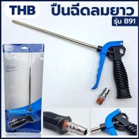 ปืนฉีดลม THB รุ่น B91 แบบแกนยาว ผลิตจากประเทศไต้หวัน made in taiwan