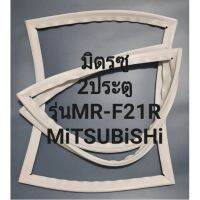 มิตรซูMiTSUBiSHiรุ่นMR-F21R(2ประตูมิตชู)