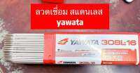 แบ่งขาย!!ลวดเชื่อม สแตนเลสยี่ห้อyawata308L-16ไม่แตกร้าวแนวเชื่อมสวย อาร์กสม่ำเสมอ