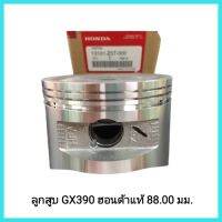 อะไหล่แท้ Honda ลูกสูบ GX390 ฮอนด้าแท้ 88.00 มม. เครื่องยนต์ 13 แรง มีให้เลือก 3 รุ่น เครื่องยนต์เบนซิน เอนกประสงค์มีเก็บเงินปลายทาง