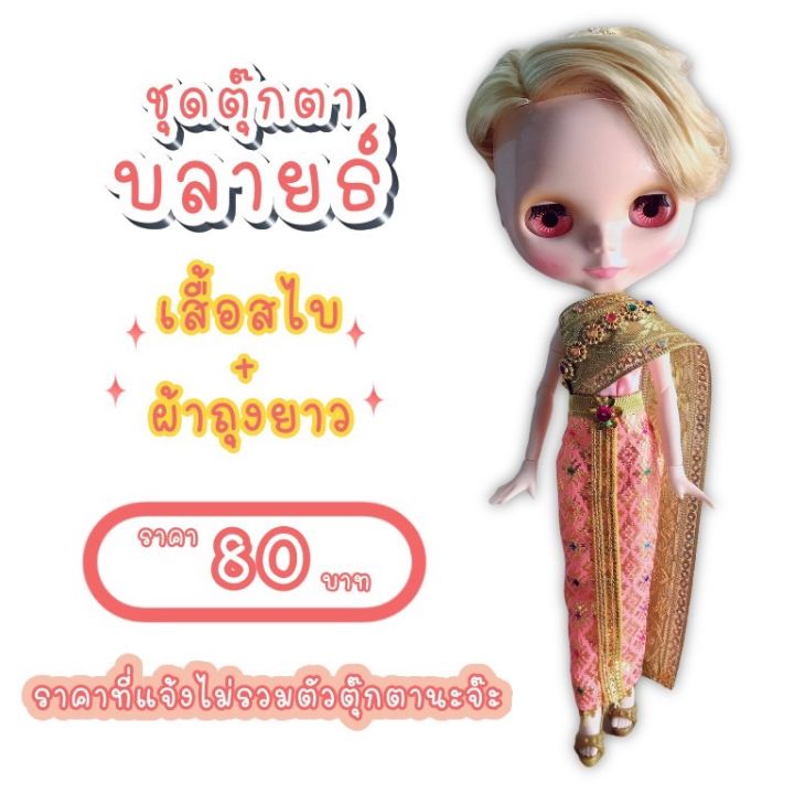 ชุดไทย-ชุดตุ๊กตาบลายธ์-ชุดไทยตุ๊กตาบลายธ์-ชุดบลายธ์-blythe