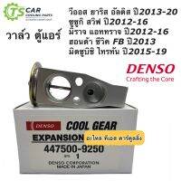 วาวล์แอร์ ตู้แอร์ ยาริส วีออส อัลติส ซีวิค มิราจ (CoolGear 0300) ไทรทัน สวิฟ Civic Triton Mirage Vios Yaris Altis Denso