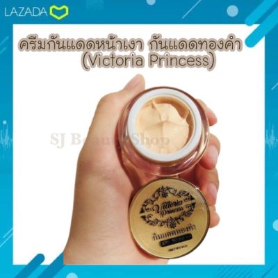 ครีมกันแดดวิคตอเรียปริ้นเซส กันแดดทองคำ กันแดดหน้าเงา บรรจุ 10 กรัม ของแท้ - Victoria Princess Sunscreen