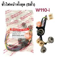 ขั้วไฟหน้า ทั้งชุด(5ขั้ว)HONDA WAVE110i W110i เวฟ110i ขั้วไฟ