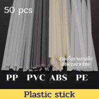 PVC / ABS / PP/ PE = 50 pcs ขนาด200X5X2.5 มม  เชื่อมก้านเพลาสติก