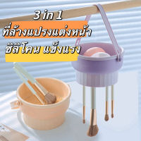 ที่ล้างแปรงแต่งหน้า 3 in 1 วัสดุซิลิโคน ตากได้ ตะกร้าเก็บแปรงแต่งหน้า อุปกรณ์ทําความสะอาดแปรงแต่งหน้า-5549