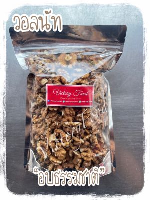 วอลนัท อบธรรมชาติ 500กรัม Roasted Walnuts 500g