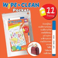 Wipe&amp;clean pocket 
 
เกมสนุก ฉบับพกพา กลับมาอีกครั้ง KIDPLEARN จัดให้ ตามคำเรียกร้อง
พกไปเล่นได้ทุกที่ ขนาดกระทัดรัด 5*7 นิ้ว ในรูปแบบ wipe&amp;clean เล่นได้ลบได้ เล่นกี่ครั้งก็สนุก
 
เต็มที่ไปเลยกับ 11 กิจกรรม 80 เกม มาพร้อมสีสัน และภาพที่ชวนสนุก เกมลับสมอง