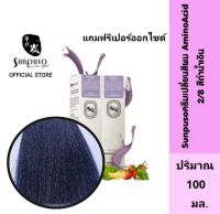 Sunpuso​ ซันปุโซะ ครีมเปลี่ยนสีผม สูตร​ AMINO​ ACID เบอร์ 2/8​ สีดำน้ำเงิน ปริมาณ​ 100​ มล./เปอร์ออกไซด์น้ำนม ปริมาณ 100 มล.